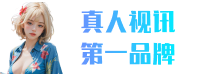 真人视讯 第一品牌